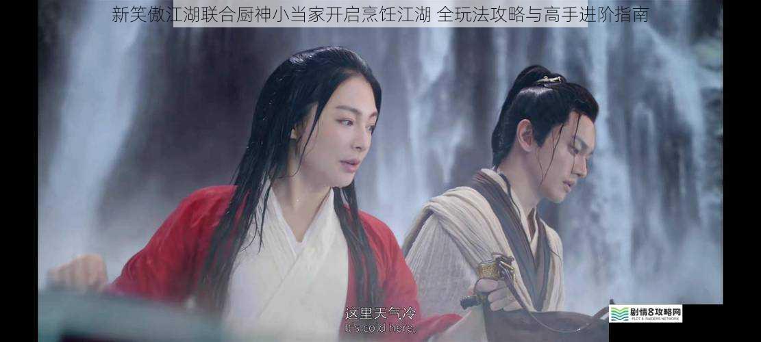 新笑傲江湖联合厨神小当家开启烹饪江湖 全玩法攻略与高手进阶指南