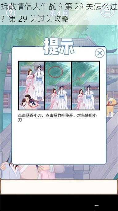 拆散情侣大作战 9 第 29 关怎么过？第 29 关过关攻略