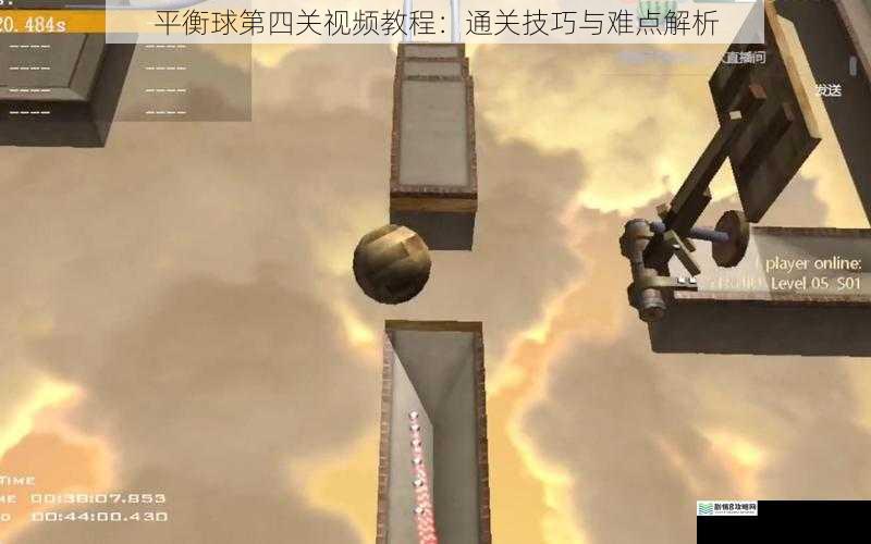 平衡球第四关视频教程：通关技巧与难点解析