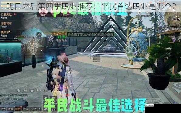 明日之后第四季职业推荐：平民首选职业是哪个？
