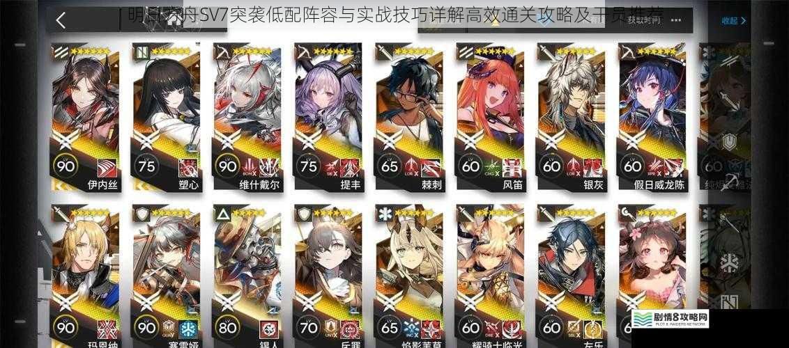 明日方舟SV7突袭低配阵容与实战技巧详解高效通关攻略及干员推荐