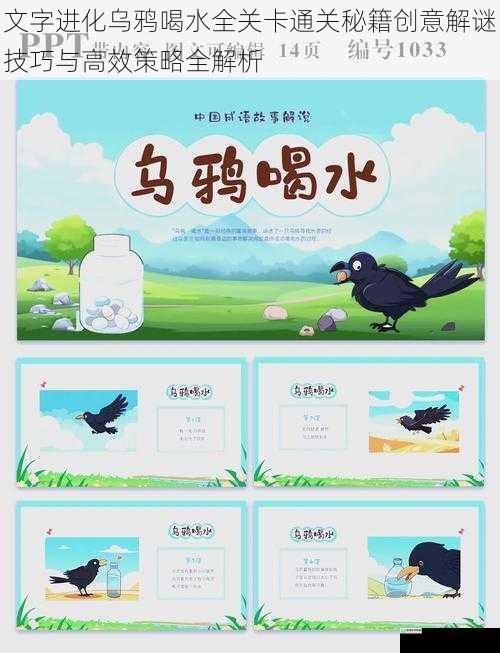 文字进化乌鸦喝水全关卡通关秘籍创意解谜技巧与高效策略全解析