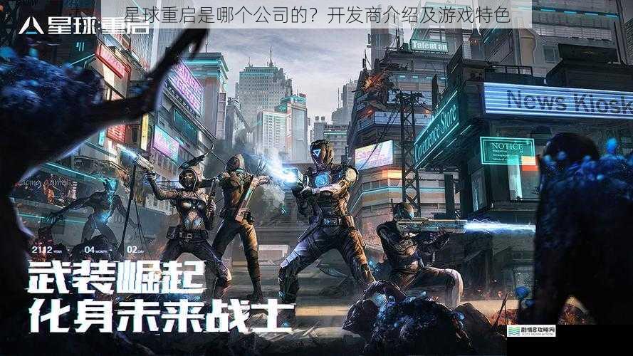 星球重启是哪个公司的？开发商介绍及游戏特色