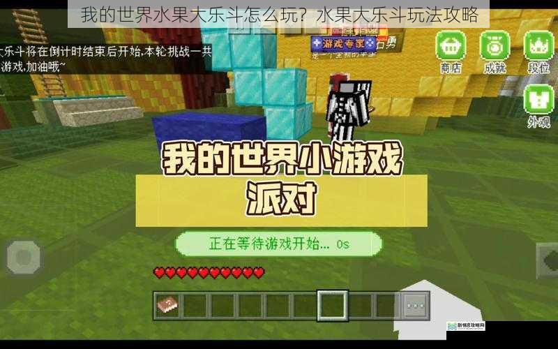 我的世界水果大乐斗怎么玩？水果大乐斗玩法攻略
