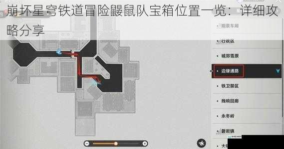 崩坏星穹铁道冒险鼹鼠队宝箱位置一览：详细攻略分享