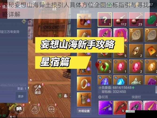 探秘妄想山海异土接引人具体方位全图坐标指引与寻找攻略详解