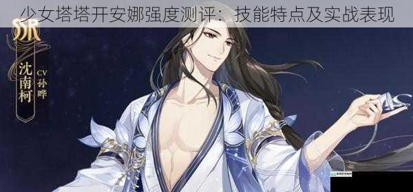 少女塔塔开安娜强度测评：技能特点及实战表现