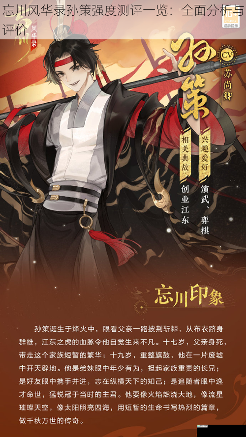 忘川风华录孙策强度测评一览：全面分析与评价