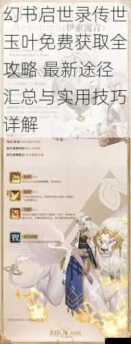 幻书启世录传世玉叶免费获取全攻略 最新途径汇总与实用技巧详解