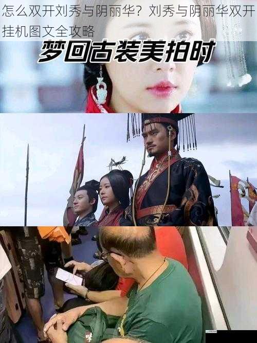 怎么双开刘秀与阴丽华？刘秀与阴丽华双开挂机图文全攻略