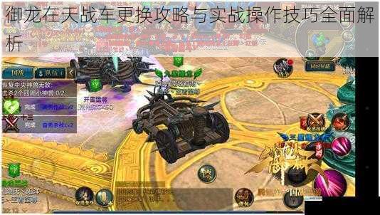 御龙在天战车更换攻略与实战操作技巧全面解析