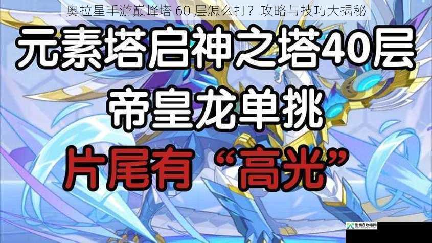 奥拉星手游巅峰塔 60 层怎么打？攻略与技巧大揭秘