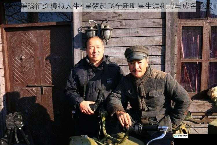 星光璀璨征途模拟人生4星梦起飞全新明星生涯挑战与成名之旅