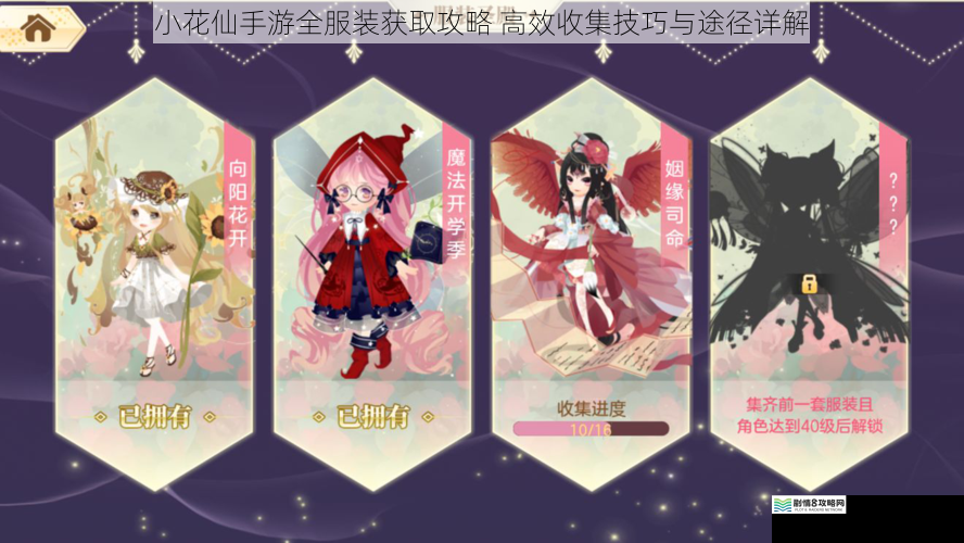 小花仙手游全服装获取攻略 高效收集技巧与途径详解
