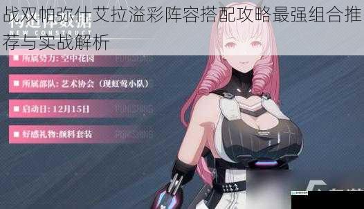 战双帕弥什艾拉溢彩阵容搭配攻略最强组合推荐与实战解析