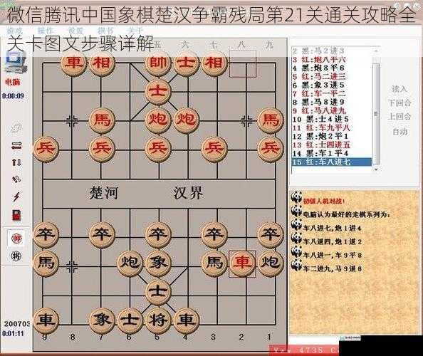 微信腾讯中国象棋楚汉争霸残局第21关通关攻略全关卡图文步骤详解