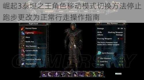 崛起3泰坦之王角色移动模式切换方法停止跑步更改为正常行走操作指南