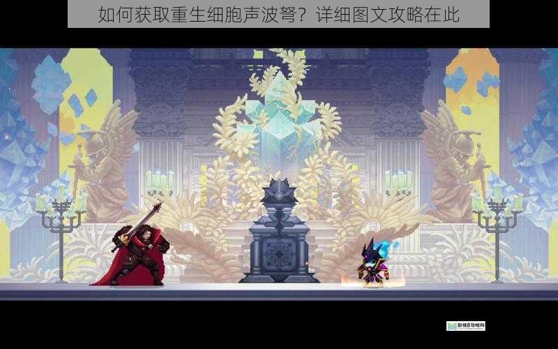 如何获取重生细胞声波弩？详细图文攻略在此
