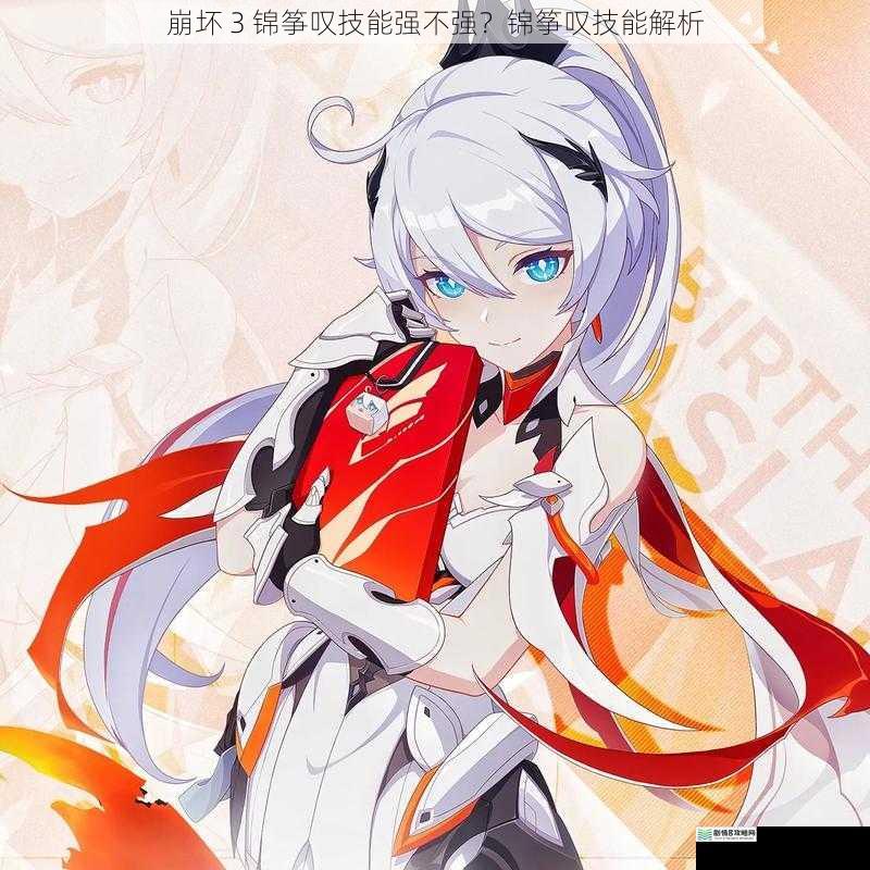 崩坏 3 锦筝叹技能强不强？锦筝叹技能解析