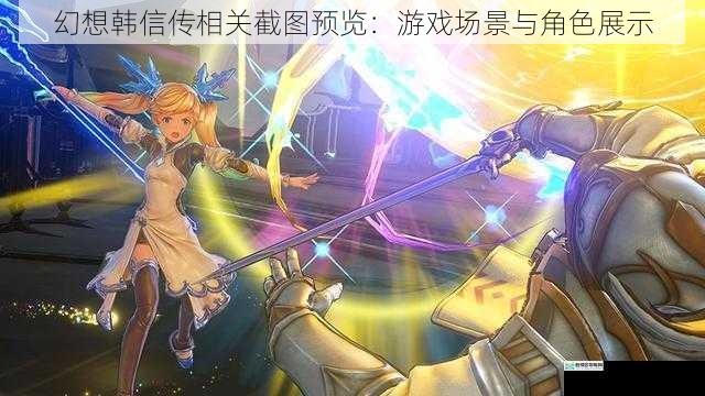 幻想韩信传相关截图预览：游戏场景与角色展示