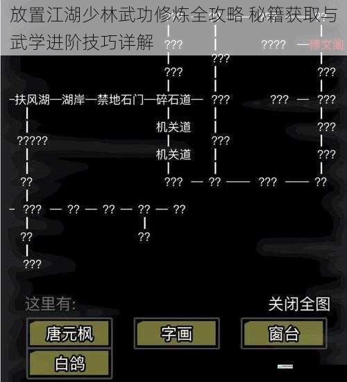 放置江湖少林武功修炼全攻略 秘籍获取与武学进阶技巧详解
