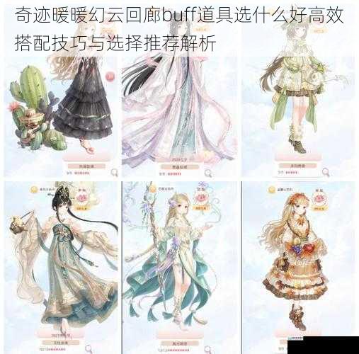 奇迹暖暖幻云回廊buff道具选什么好高效搭配技巧与选择推荐解析