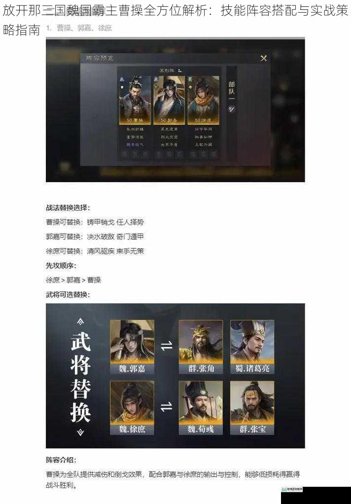 放开那三国魏国霸主曹操全方位解析：技能阵容搭配与实战策略指南