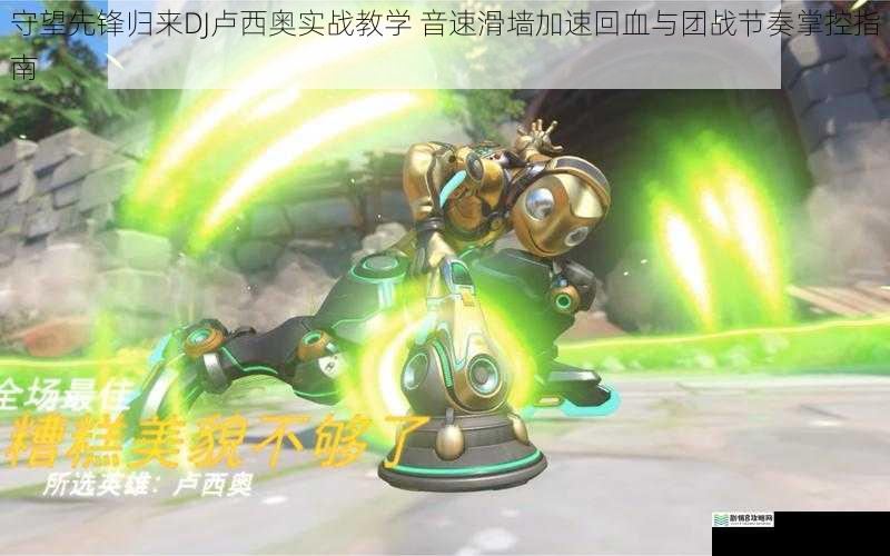 守望先锋归来DJ卢西奥实战教学 音速滑墙加速回血与团战节奏掌控指南