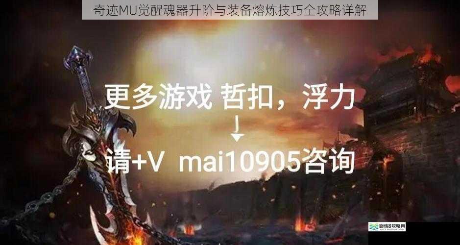 奇迹MU觉醒魂器升阶与装备熔炼技巧全攻略详解