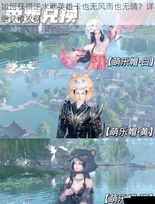 如何获得逆水寒英雄卡也无风雨也无晴？详细获取攻略
