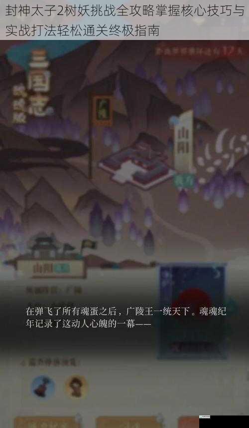 封神太子2树妖挑战全攻略掌握核心技巧与实战打法轻松通关终极指南