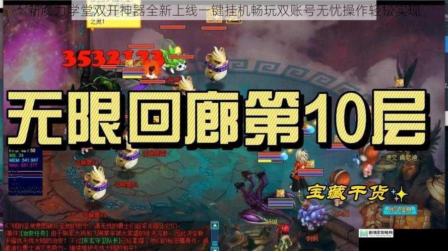 新魔力学堂双开神器全新上线一键挂机畅玩双账号无忧操作轻松实现