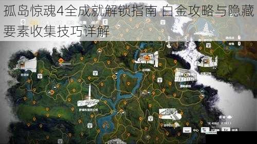 孤岛惊魂4全成就解锁指南 白金攻略与隐藏要素收集技巧详解