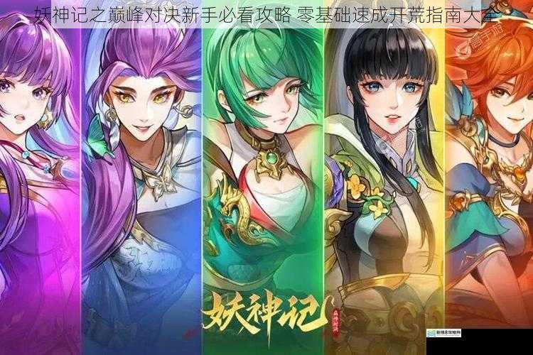 妖神记之巅峰对决新手必看攻略 零基础速成开荒指南大全