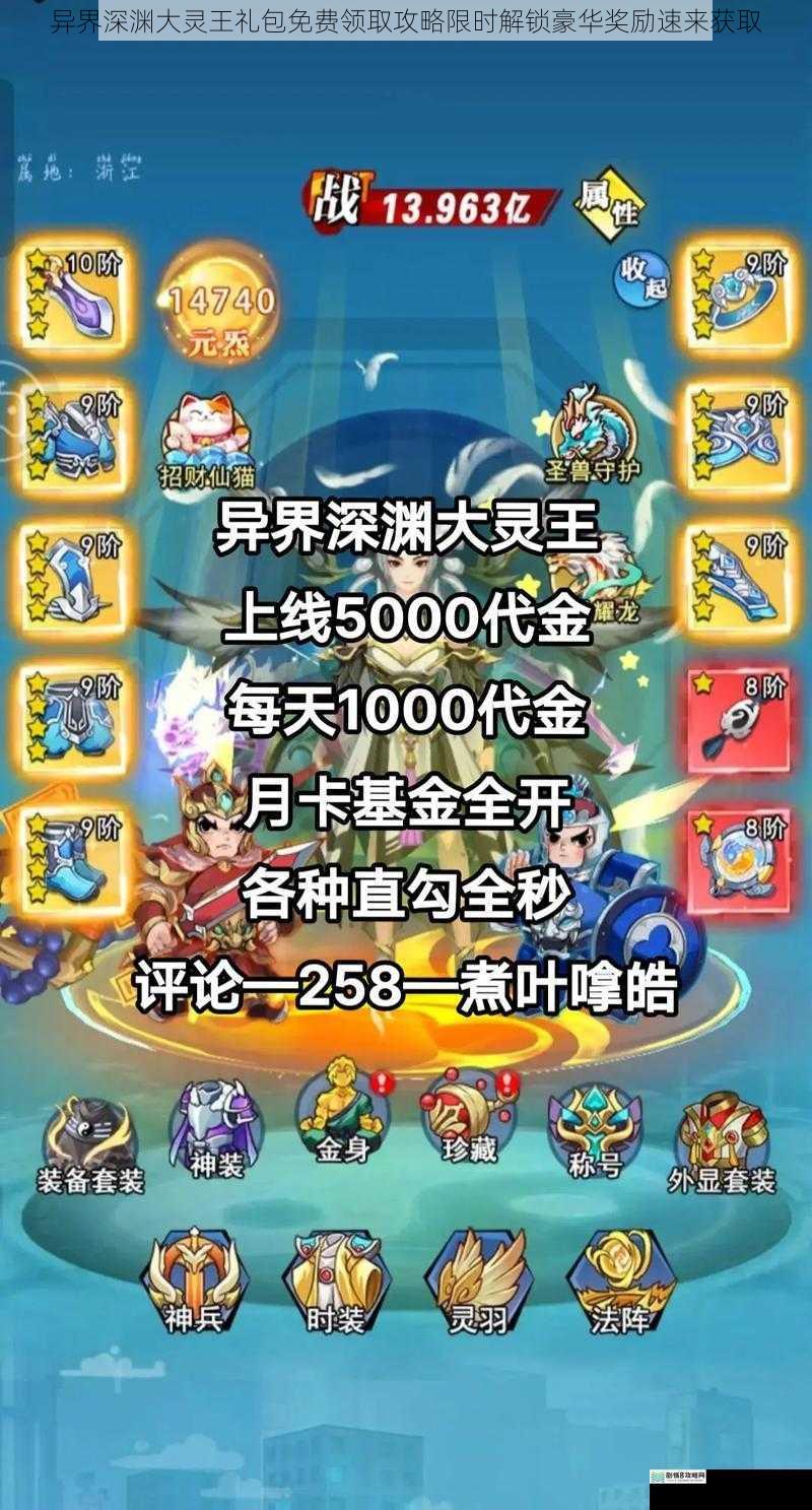 异界深渊大灵王礼包免费领取攻略限时解锁豪华奖励速来获取