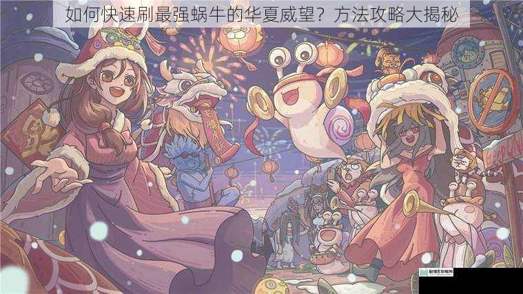 如何快速刷最强蜗牛的华夏威望？方法攻略大揭秘