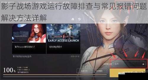 影子战场游戏运行故障排查与常见报错问题解决方法详解
