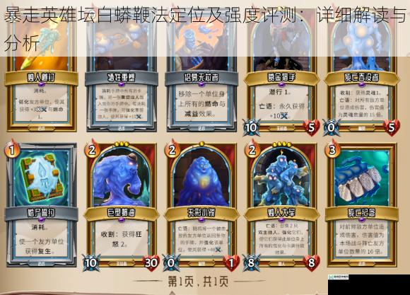 暴走英雄坛白蟒鞭法定位及强度评测：详细解读与分析