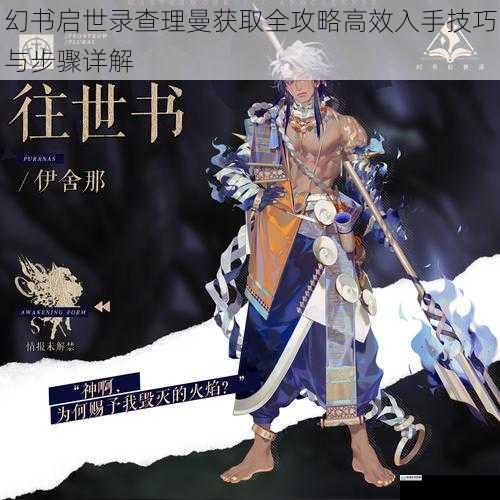 幻书启世录查理曼获取全攻略高效入手技巧与步骤详解