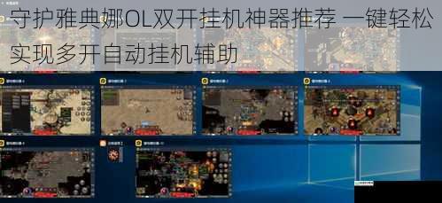 守护雅典娜OL双开挂机神器推荐 一键轻松实现多开自动挂机辅助