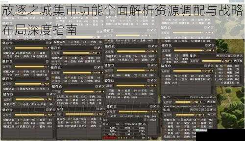 放逐之城集市功能全面解析资源调配与战略布局深度指南