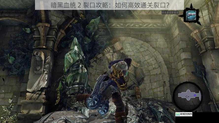 暗黑血统 2 裂口攻略：如何高效通关裂口？