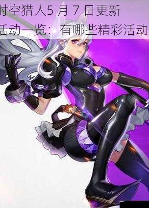 时空猎人5 月 7 日更新活动一览：有哪些精彩活动？