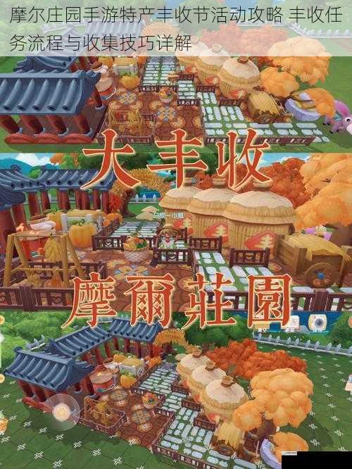 摩尔庄园手游特产丰收节活动攻略 丰收任务流程与收集技巧详解