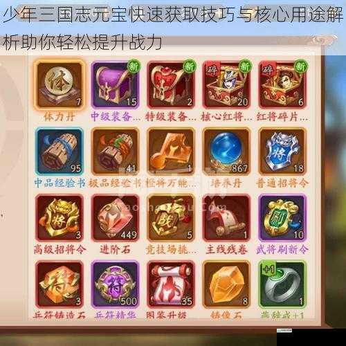 少年三国志元宝快速获取技巧与核心用途解析助你轻松提升战力