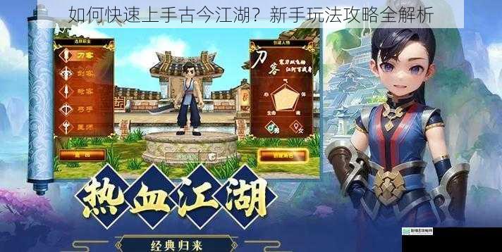 如何快速上手古今江湖？新手玩法攻略全解析