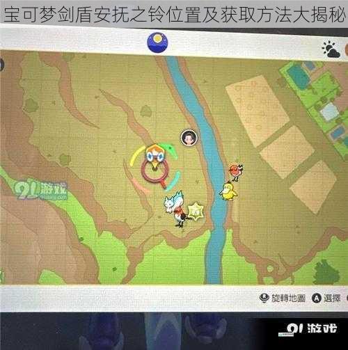 宝可梦剑盾安抚之铃位置及获取方法大揭秘