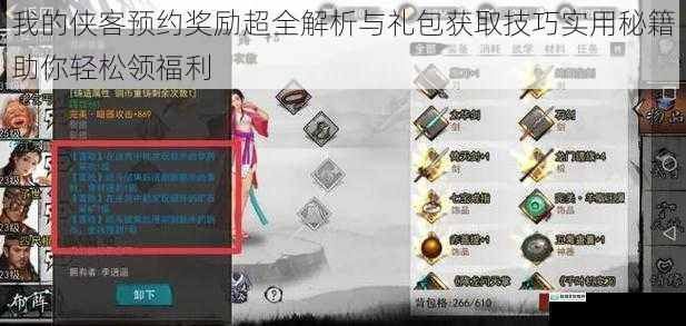 我的侠客预约奖励超全解析与礼包获取技巧实用秘籍助你轻松领福利