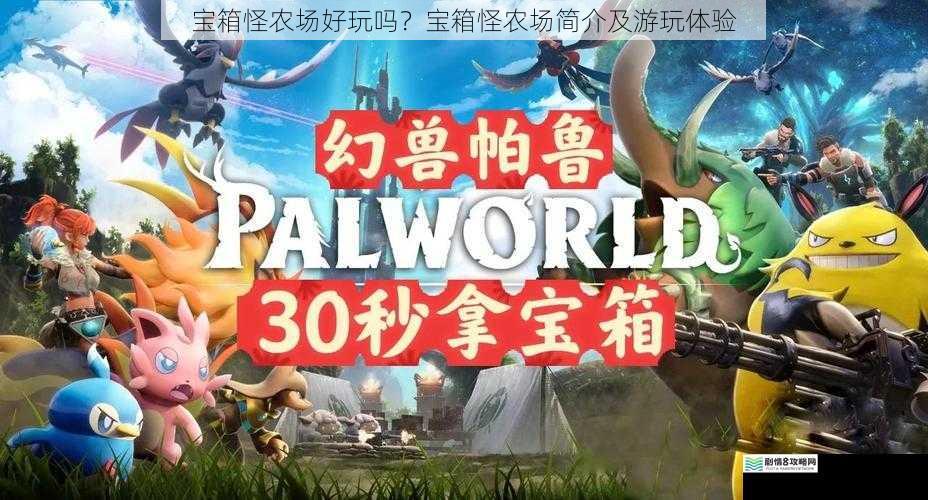 宝箱怪农场好玩吗？宝箱怪农场简介及游玩体验