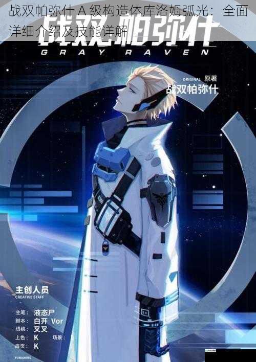 战双帕弥什 A 级构造体库洛姆弧光：全面详细介绍及技能详解
